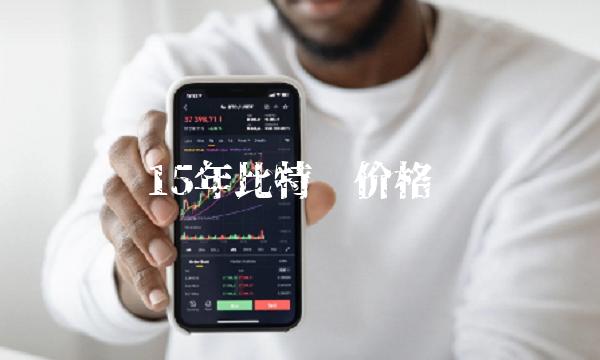 15年比特币价格-第1张图片-芝麻交易所下载